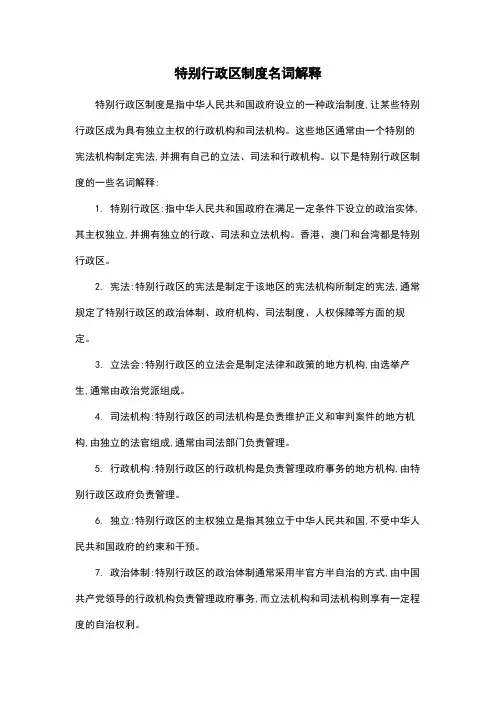 特别行政区制度名词解释