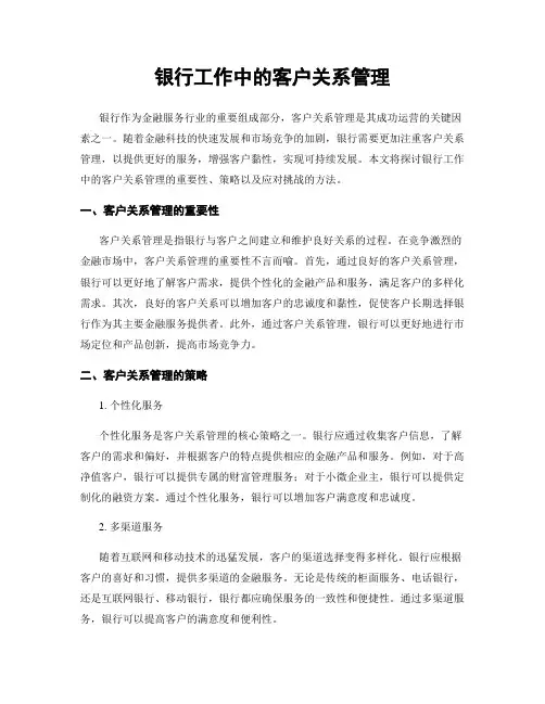 银行工作中的客户关系管理