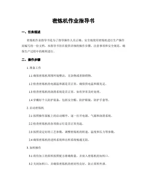 密炼机作业指导书