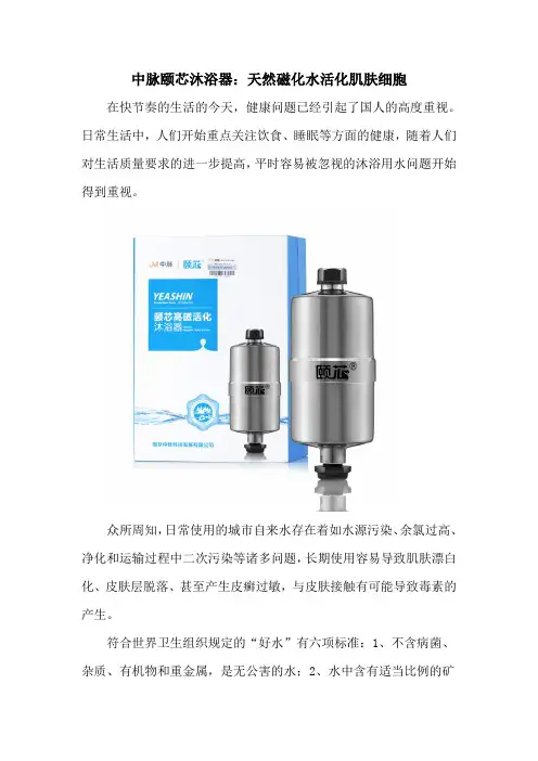 中脉颐芯沐浴器：天然磁化水 活化肌肤细胞