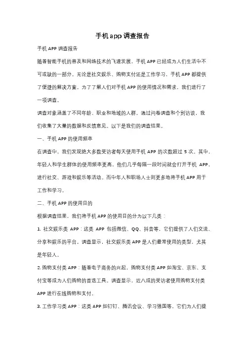 手机app调查报告