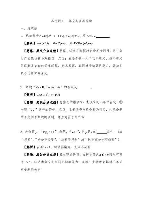 2019年高三数学一轮复习易错题1 集合与简易逻辑及答案