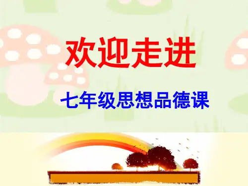 七年级政治开学第一课(课堂PPT)