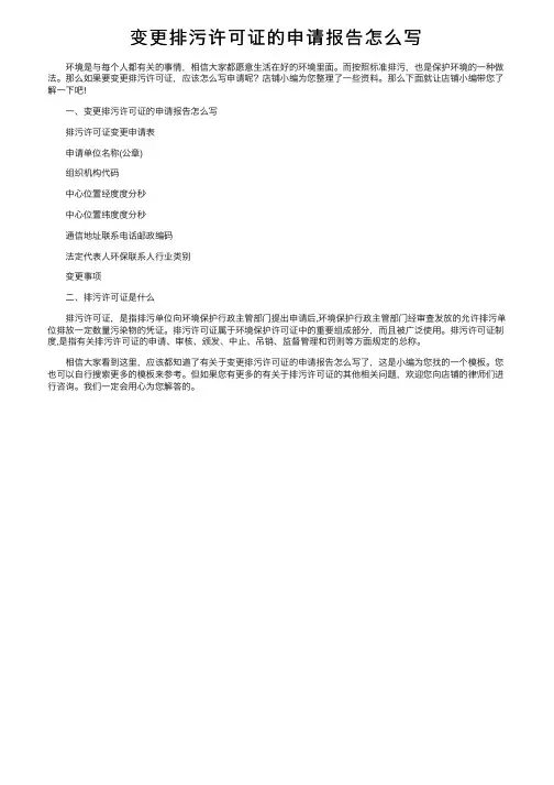变更排污许可证的申请报告怎么写