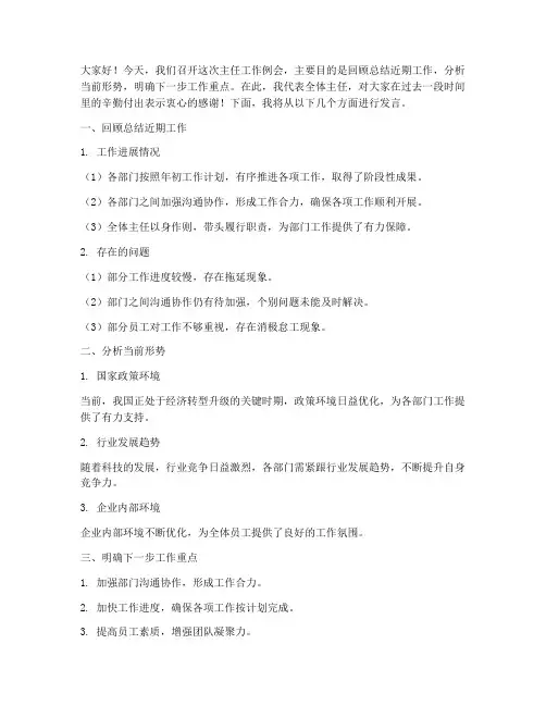 主任工作例会发言稿范文