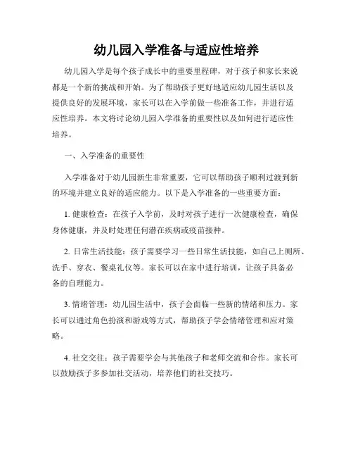 幼儿园入学准备与适应性培养