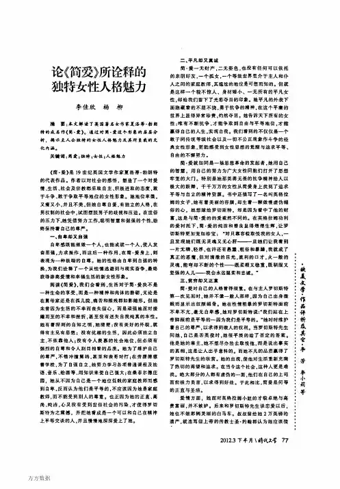 论《简爱》所诠释的独特女性人格魅力