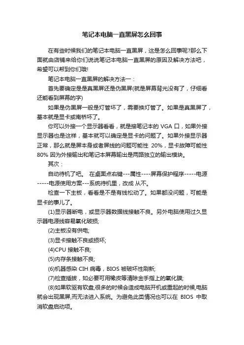 笔记本电脑一直黑屏怎么回事