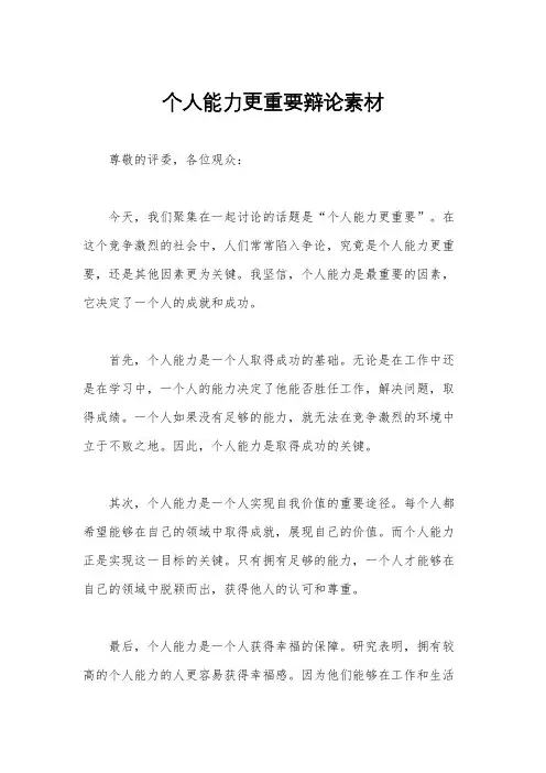 个人能力更重要辩论素材