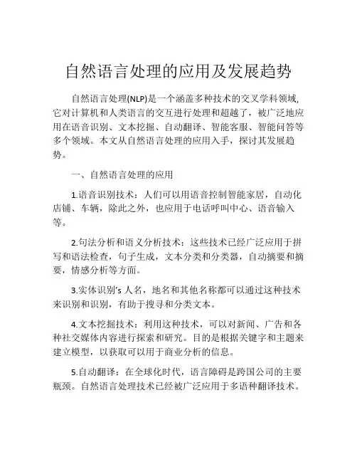 自然语言处理的应用及发展趋势