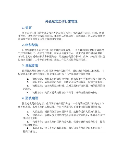 外企运营工作日常管理