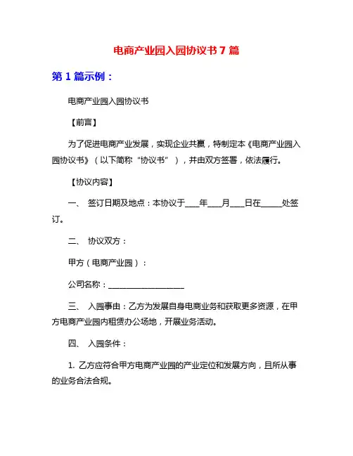 电商产业园入园协议书7篇