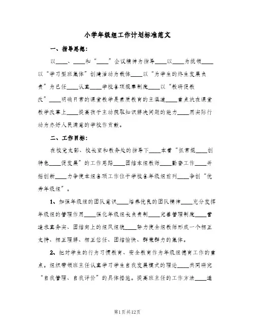 小学年级组工作计划标准范文(三篇)