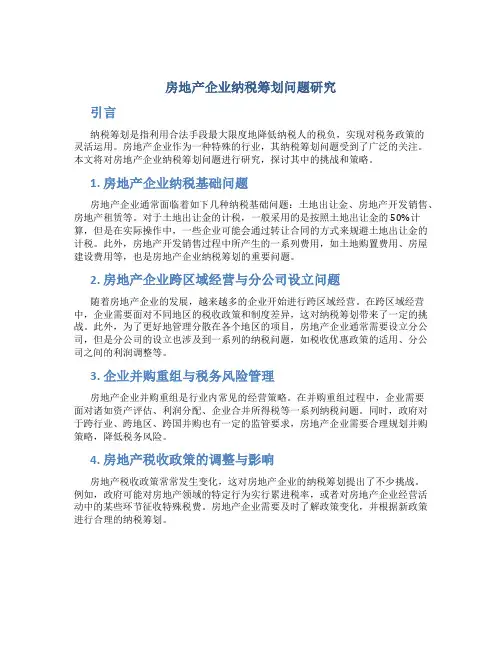 房地产企业纳税筹划问题研究