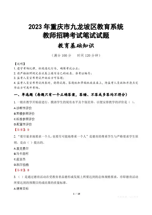 2023年重庆市九龙坡区教师招聘真题