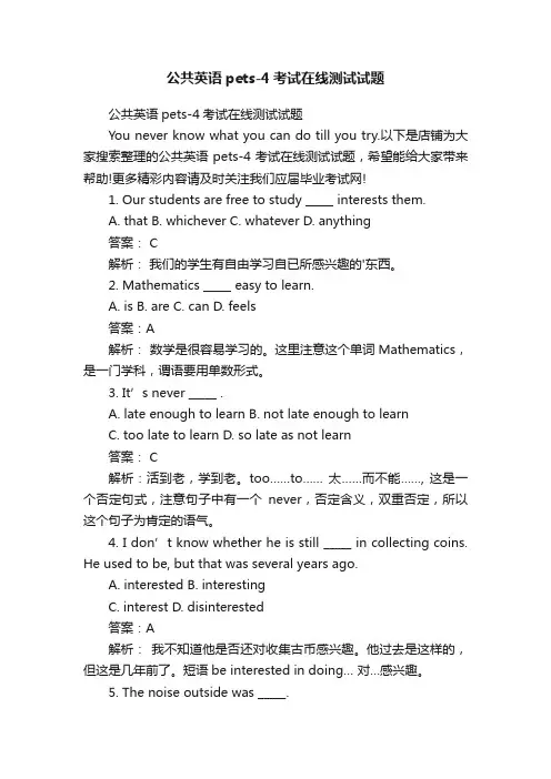 公共英语pets-4考试在线测试试题