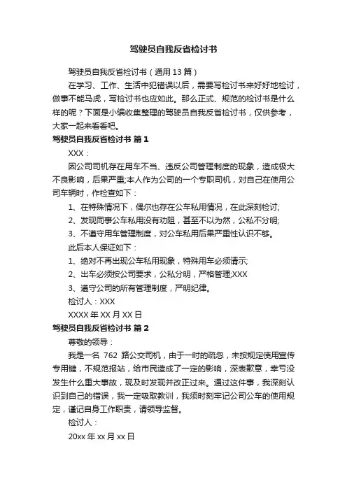 驾驶员自我反省检讨书（通用13篇）