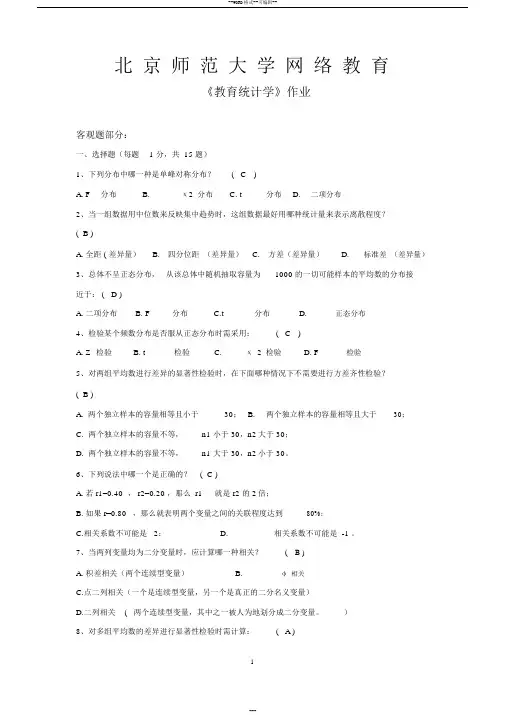 北师教育统计学作业答案