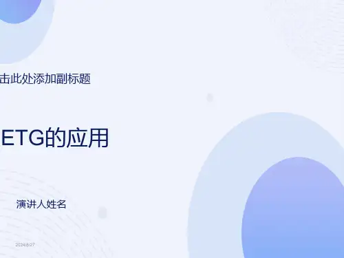 有关PETG的特性与应用