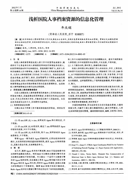 浅析医院人事档案资源的信息化管理