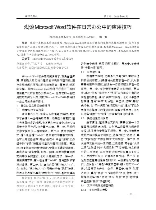 浅谈MicrosoftWord软件在日常办公中的应用技巧
