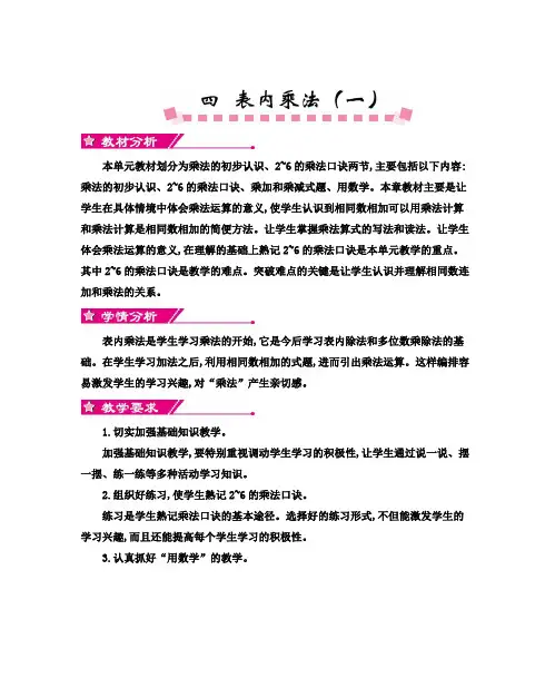 人教版二年级上册数学第4单元《表内乘法(一)》单元教案及教学反思