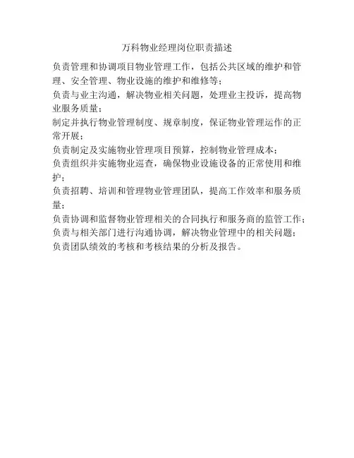 万科物业经理岗位职责描述