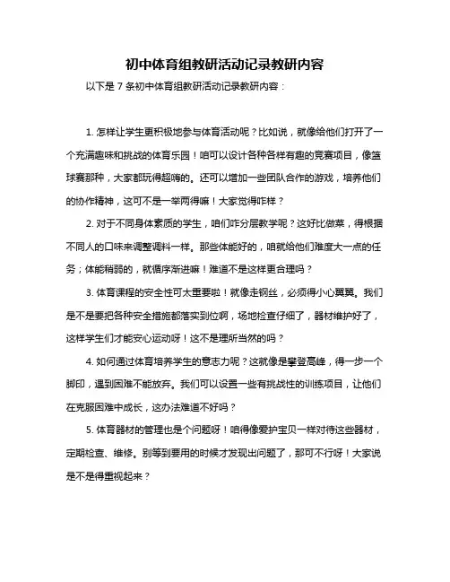 初中体育组教研活动记录教研内容