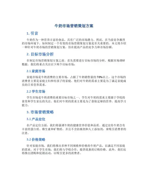 牛奶市场营销策划方案