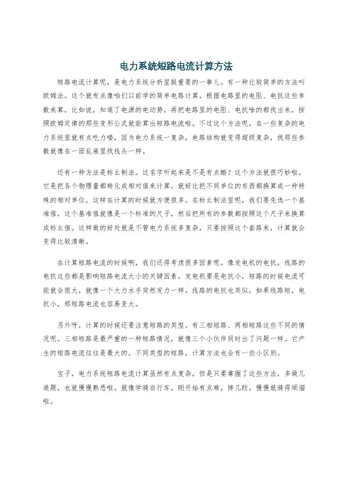 电力系统短路电流计算方法