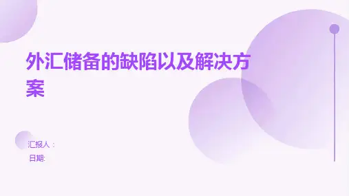 外汇储备的缺陷以及解决方案