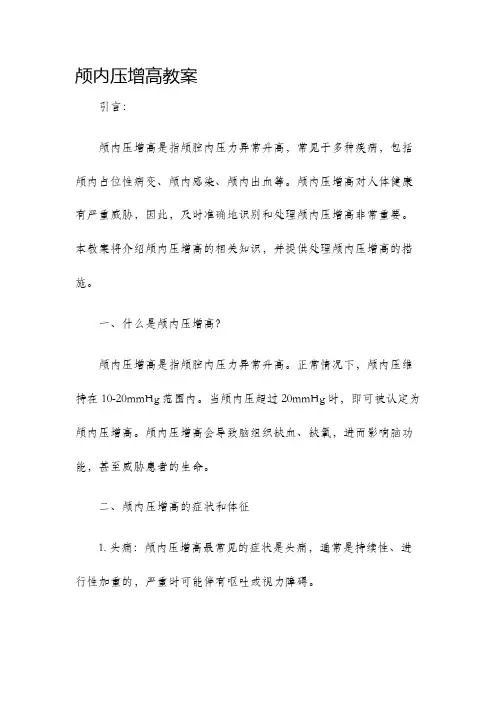 颅内压增高教案