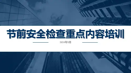2024年国庆节前安全检查重点内容培训
