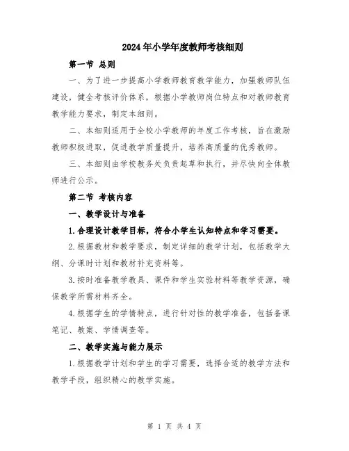 2024年小学年度教师考核细则
