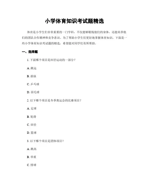 小学体育知识考试题精选