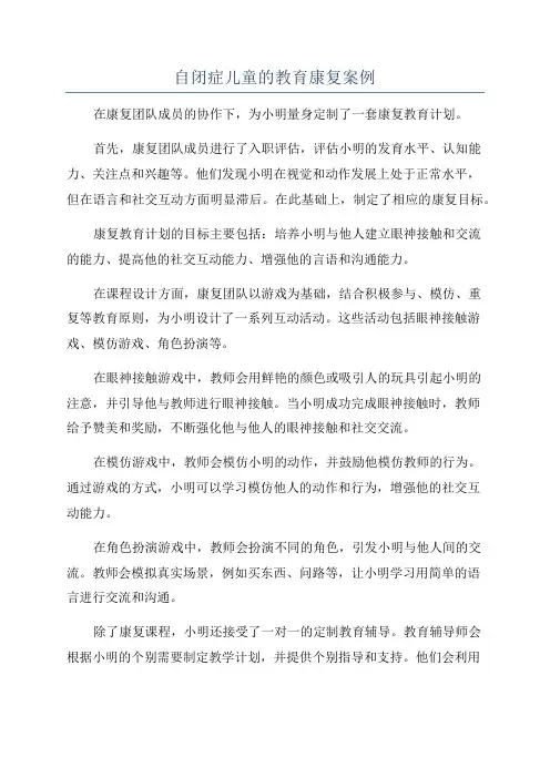 自闭症儿童的教育康复案例