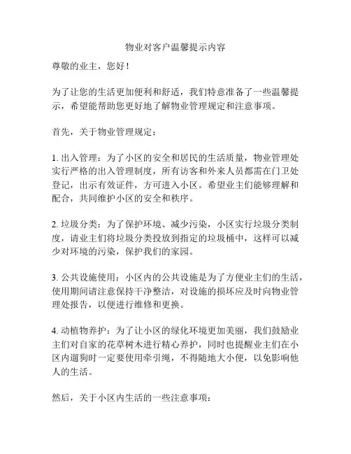 物业对客户温馨提示内容