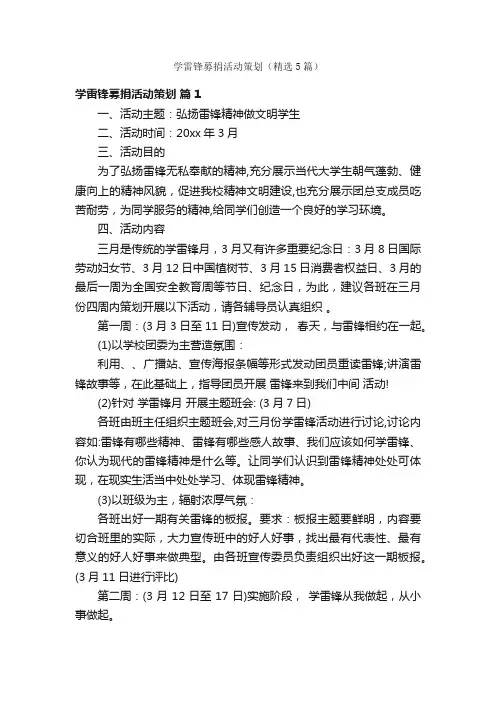 学雷锋募捐活动策划（精选5篇）