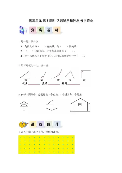 第三单元_第03课时_认识锐角和钝角(分层作业)-二年级数学上册人教版