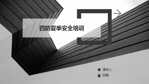 四防夏季安全培训