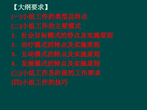 社会工作方法小组工作方法ppt课件