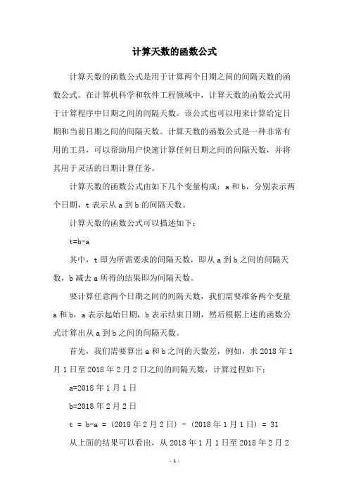 计算天数的函数公式