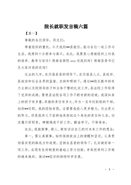 院长就职发言稿六篇