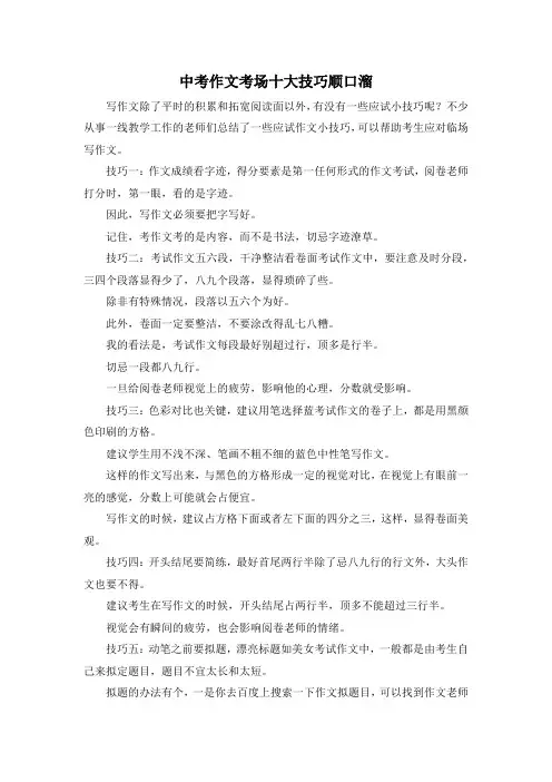 中考作文-中考作文考场十大技巧顺口溜 精品