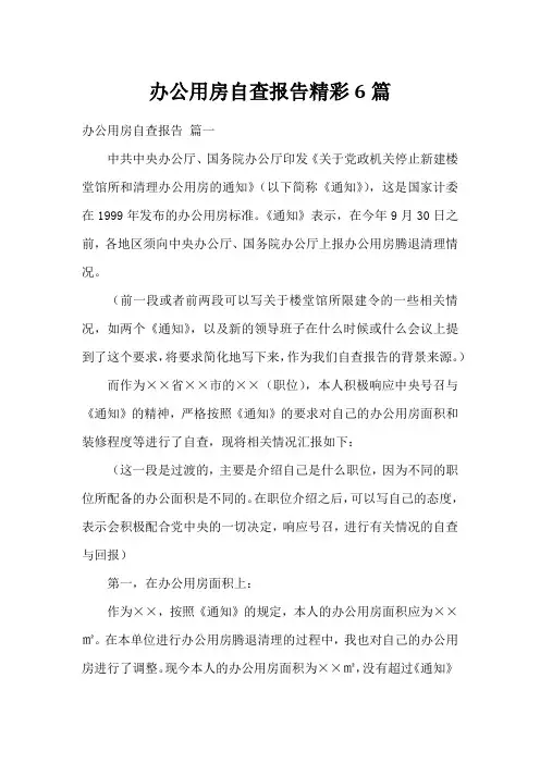 办公用房自查报告精彩6篇