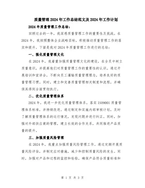质量管理2024年工作总结范文及2024年工作计划