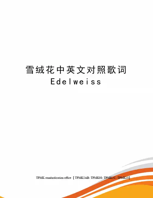 雪绒花中英文对照歌词Edelweiss