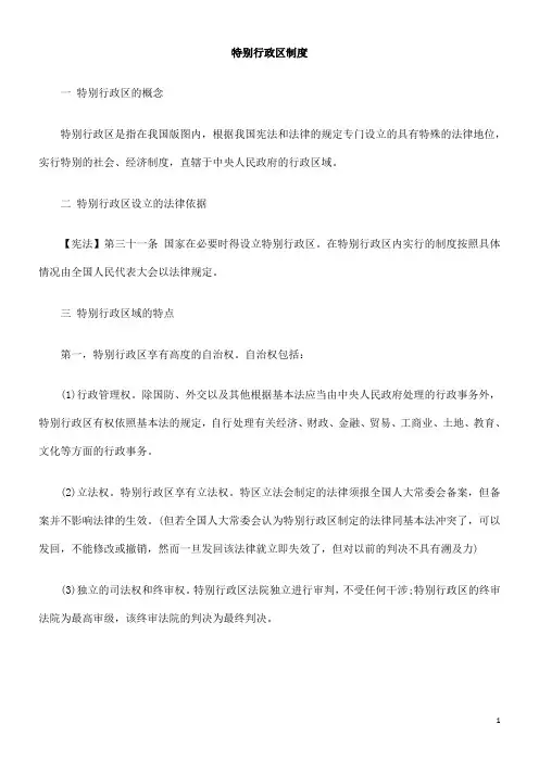 区制度特别行政