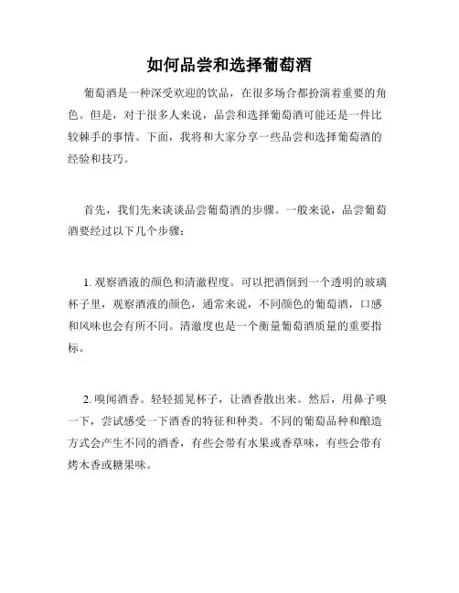 如何品尝和选择葡萄酒