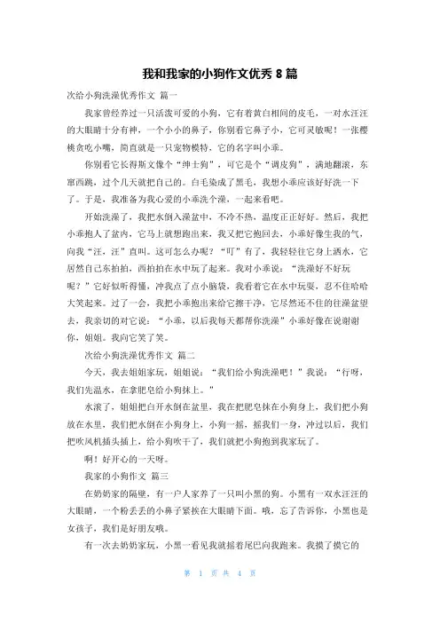 我和我家的小狗作文优秀8篇